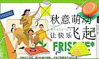 2022企业家庭亲子日趣味飞盘（秋意萌动 让快乐飞起主题）活动策划方案-35P【pdf】