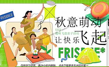 2022企业家庭亲子日趣味飞盘（秋意萌动 让快乐飞起主题）活动策划方案-35P【pdf】