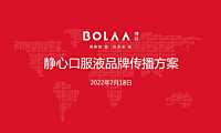 2022.7.18【博拉】静心口服液品牌传播方案90页【pdf】