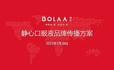 2022.7.18【博拉】静心口服液品牌传播方案90页【pdf】