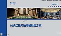 2022远洋长沙红星天铂商铺推售营销方案-62P【pdf】