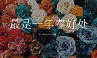 春日4-6月系列暖场（最是一年春好处主题）活动策划方案【pdf】