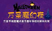 2021商业广场万圣节捣蛋魔术亲子嘉年华（万圣魔幻夜主题）活动策划方案-46P【pdf】