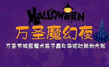 2021商业广场万圣节捣蛋魔术亲子嘉年华（万圣魔幻夜主题）活动策划方案-46P【pdf】