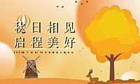 2022地产项目11月月度暖场（秋日相见 启程美好主题）活动策划方案-40P【pdf】