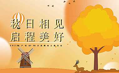 2022地产项目11月月度暖场（秋日相见 启程美好主题）活动策划方案-40P【pdf】