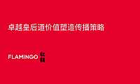 2021红鹤集团-卓越皇后道价值塑造传播策略134页【pdf】