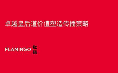2021红鹤集团-卓越皇后道价值塑造传播策略134页【pdf】