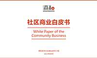 2022 社区商业白皮书【pdf】