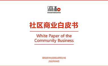 2022 社区商业白皮书【pdf】