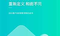 CRM 4.0 重新定义 和而不同 2021客户关系管理 营销白皮书【pdf】