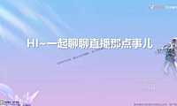2022HI_一起聊聊直播那点事儿（地产）【pdf】