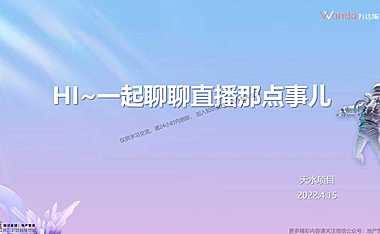 2022HI_一起聊聊直播那点事儿（地产）【pdf】