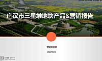 2022广汉市三星堆地块产品&营销报告-108P【pdf】