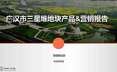 2022广汉市三星堆地块产品&营销报告-108P【pdf】