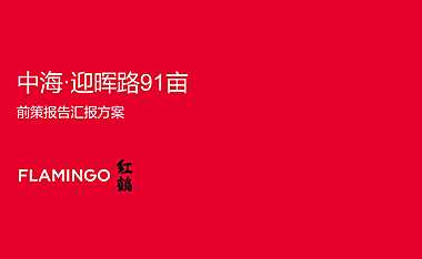 2021红鹤集团-中海成都迎晖路故事线推广169页【pdf】