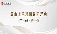 成都麓山上院项目花园洋房 产品解析【pdf】