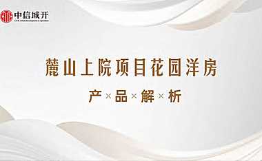 成都麓山上院项目花园洋房 产品解析【pdf】