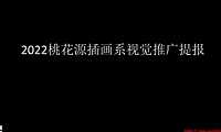 2022桃花源插画系视觉推广提报【pdf】