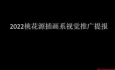 2022桃花源插画系视觉推广提报【pdf】