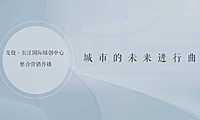 2022综合体未来生活方式提案方案【pdf】