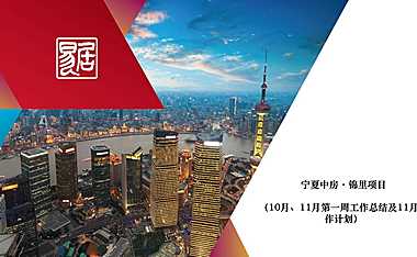 2021中房锦里11月工作总结、营销计划方案【pdf】