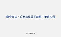 2021润达翠湖公园项目首开前推广策略方案-温拿传播【pdf】