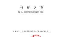 产业园项目方案设计、初步设计服务招标文件【pdf】