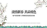 地产项目新春1-2月暖场活动策划方案-春节活动【pdf】