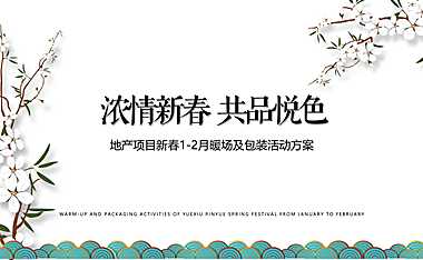 地产项目新春1-2月暖场活动策划方案-春节活动【pdf】