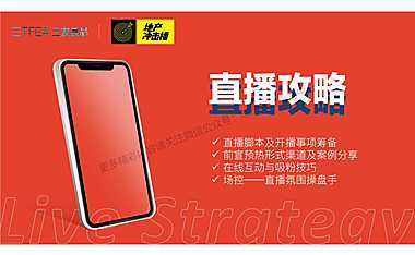 地产冲击播直播培训【pdf】