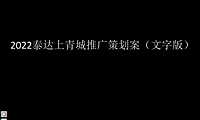 2022泰达上青城推广策划案（文字版）【pdf】