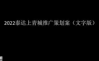 2022泰达上青城推广策划案（文字版）【pdf】