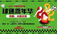 2022嗨玩“足”上嘉年华世界杯主题市集露营嘉年华活动策划方案-52P【pdf】