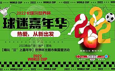 2022嗨玩“足”上嘉年华世界杯主题市集露营嘉年华活动策划方案-52P【pdf】