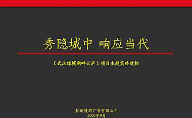 431页2022捷群-武汉绿城湖畔云庐故事线策略【pdf】