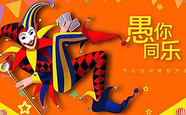 2022房地产愚人节活动策划方案【pdf】