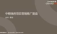2022中粮瑞府项目营销推广复盘-123P【pdf】