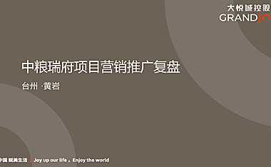 2022中粮瑞府项目营销推广复盘-123P【pdf】