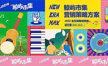 2022沙滩文化节鲁能胜地鲸屿市集营销策略方案-103P【pdf】