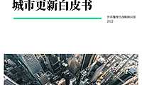2022城市更新白皮书-CBRE【pdf】