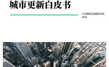 2022城市更新白皮书-CBRE【pdf】