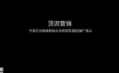 2022久云府推广提报方案【pdf】