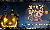2022商业地产万圣节奇妙游市集主题活动策划方案-37P【pdf】