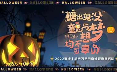 2022商业地产万圣节奇妙游市集主题活动策划方案-37P【pdf】