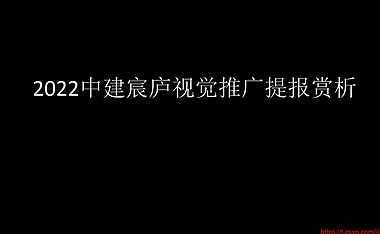 2022中建宸庐视觉推广提报赏析【pdf】