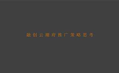 2021融创云潮府推广提报方案#大平层##主城#【pdf】