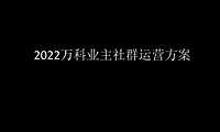 2022万科业主社群运营方案【pdf】