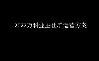 2022万科业主社群运营方案【pdf】