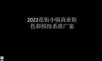 2022花街小镇商业街色彩缤纷系推广案【pdf】